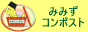 みみずコンポスト